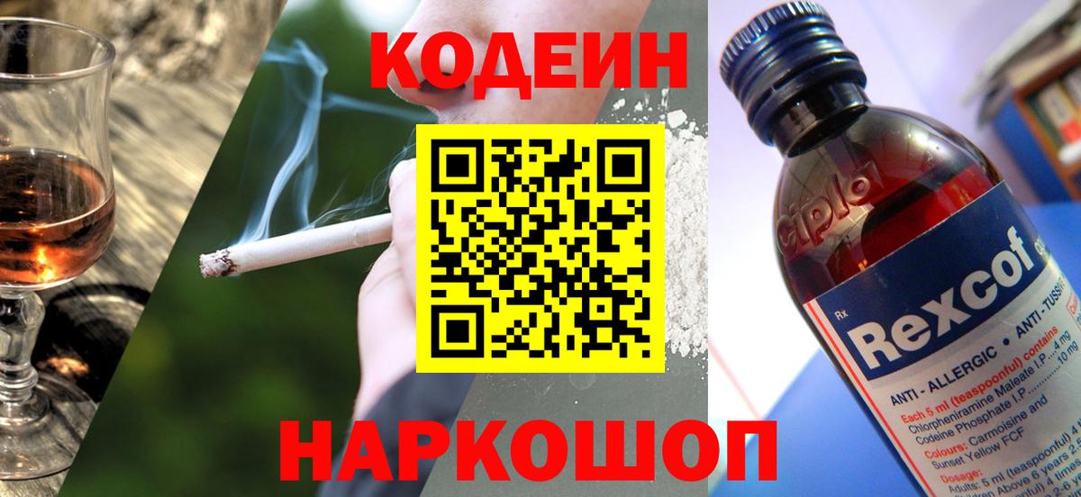 Камышин  Кодеин Purple Drank  Кодеиновый сироп Lean Purple Drank  Вход с VPN 